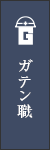 ガテン系求人ポータルサイト【ガテン職】掲載中！